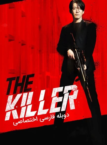 فیلم آدمکش: دختری محکوم به مرگ-the killer: a girl who deserves to die
