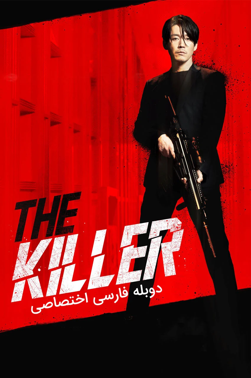 فیلم آدمکش: دختری محکوم به مرگ-the killer: a girl who deserves to die