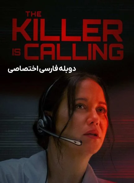 فیلم قاتل تماس می گیرد-the killer is calling