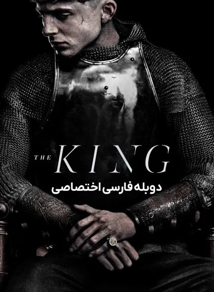فیلم پادشاه-the king