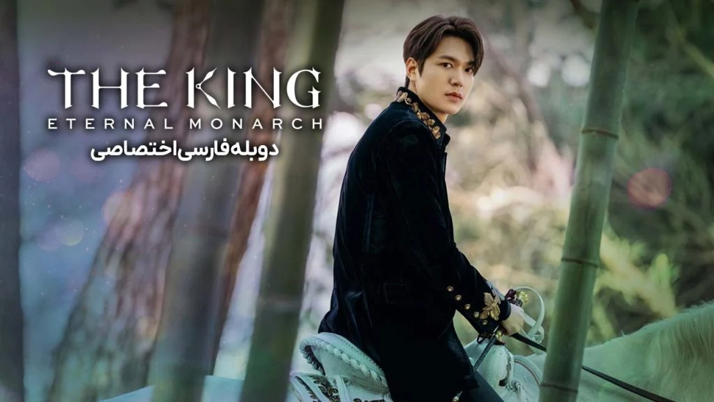 سریال پادشاه: سلطنت ابدی-the king: eternal monarch