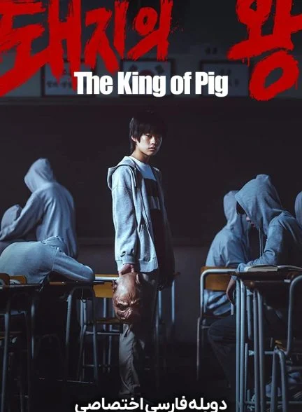 سریال پادشاه خوک ها-The King of Pigs