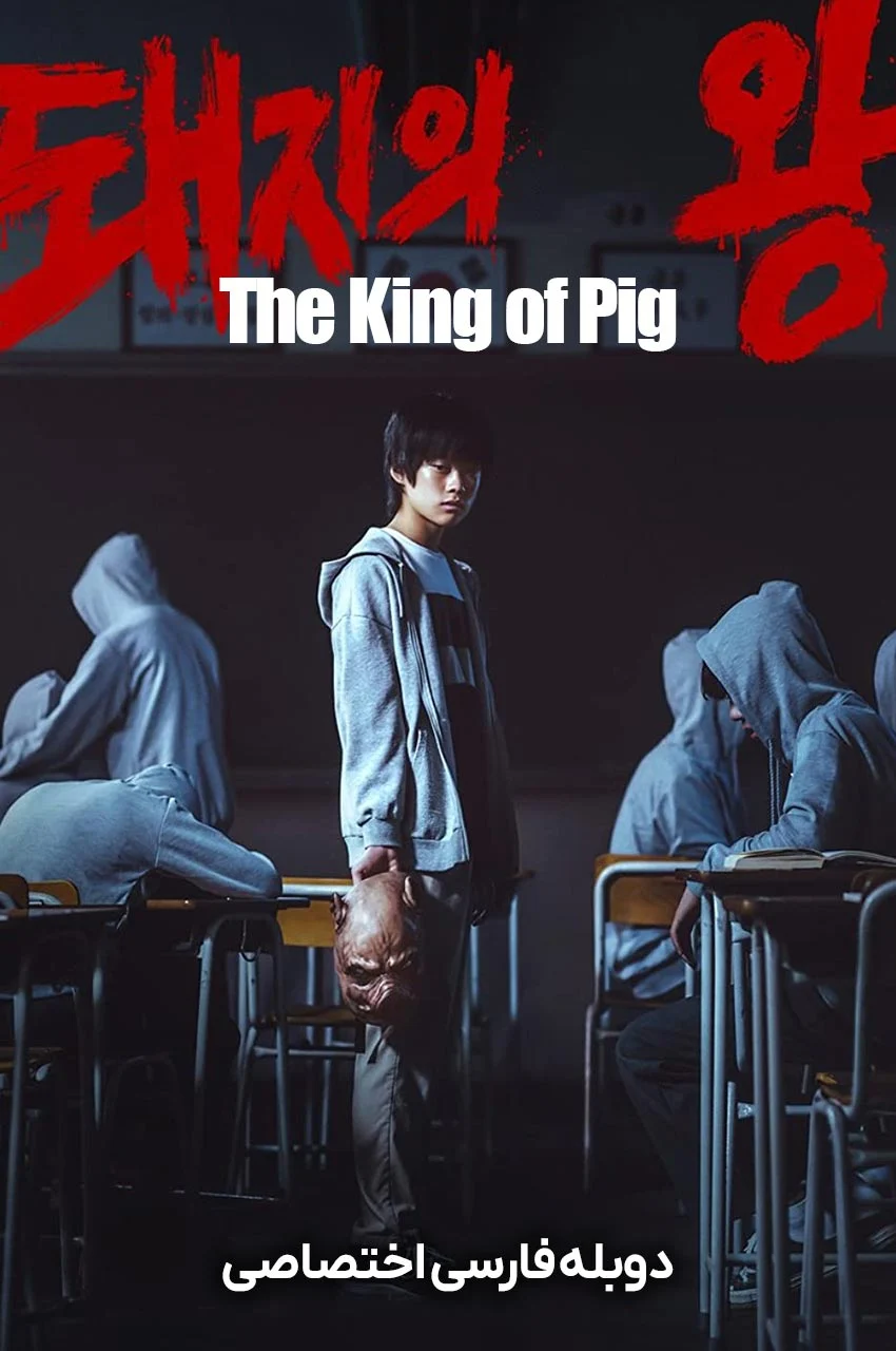 سریال پادشاه خوک ها-The King of Pigs