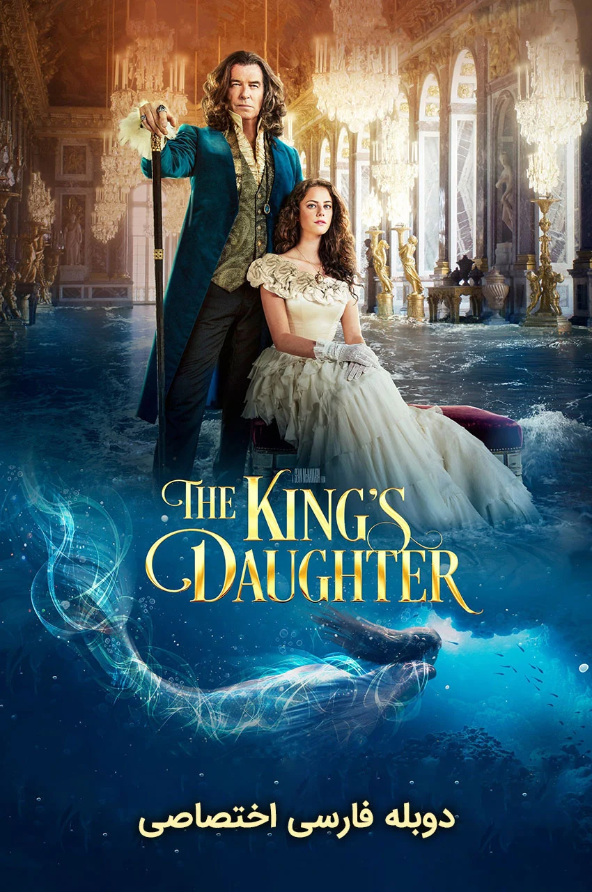 فیلم دختر پادشاه-the king’s daughter