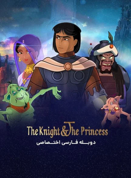 فیلم شوالیه و شاهزاده خانم-the knight and the princess