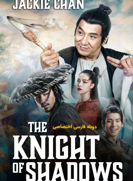فیلم شوالیه سایه‌ها: میان یین و یانگ-the knight of shadows: between yin and yang