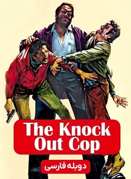 فیلم پلیس ضربه‌فنی‌ کننده-the knock out cop