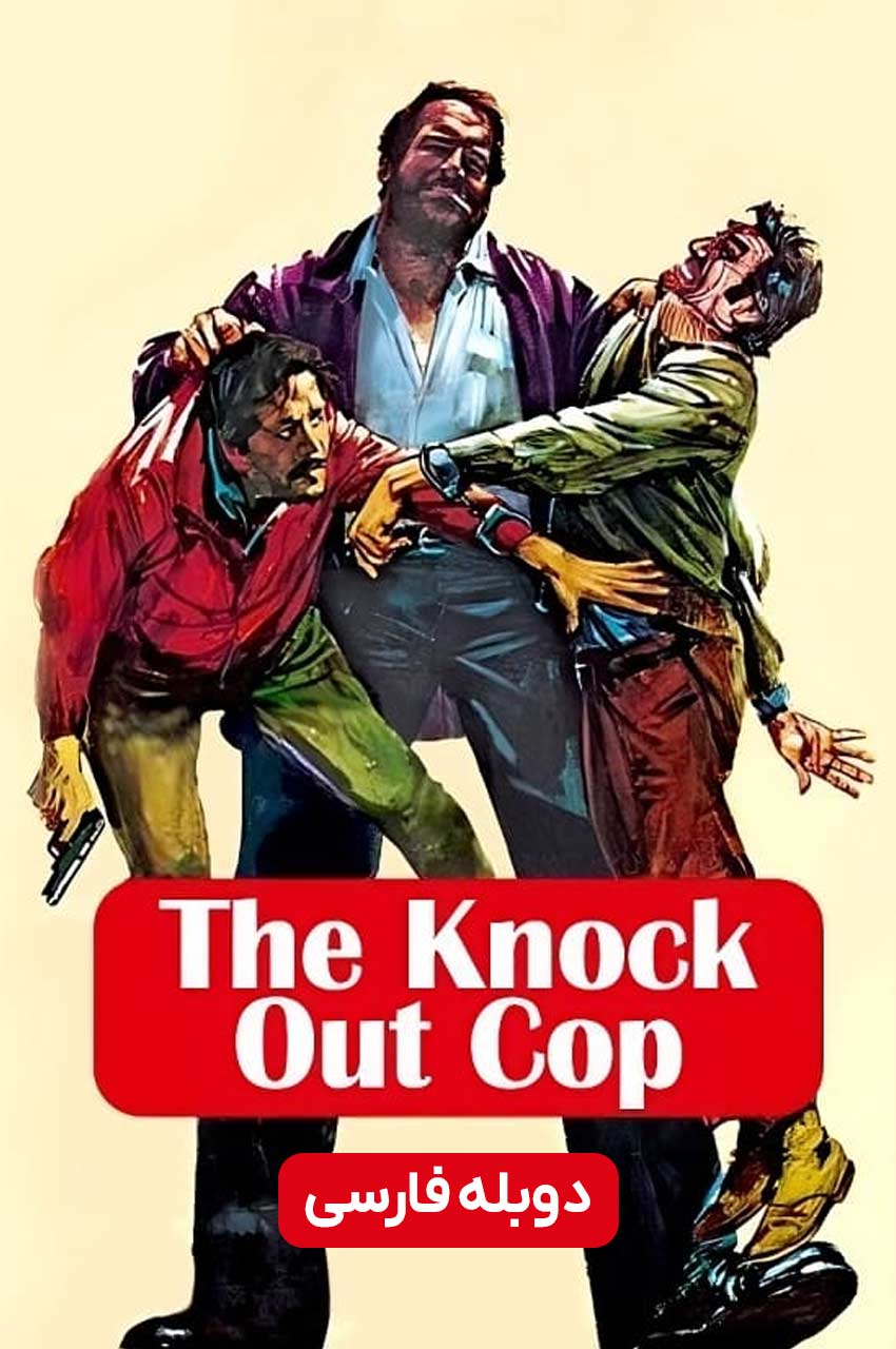 فیلم پلیس ضربه‌فنی‌ کننده-the knock out cop
