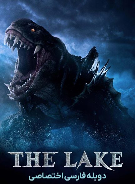 فیلم دریاچه-the lake