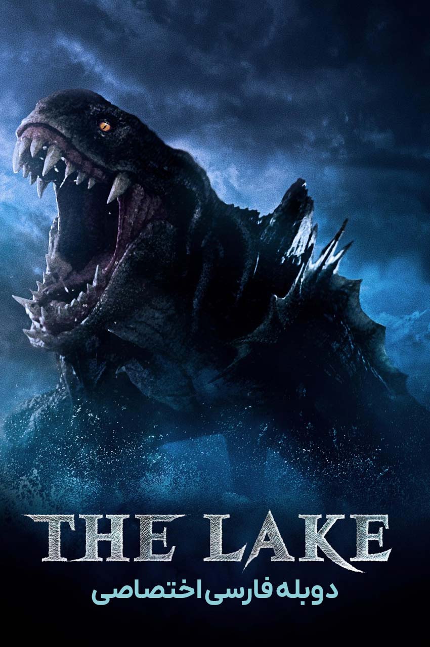 فیلم دریاچه-the lake
