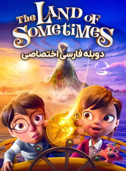 فیلم سرزمین گاهی اوقات-the land of sometimes