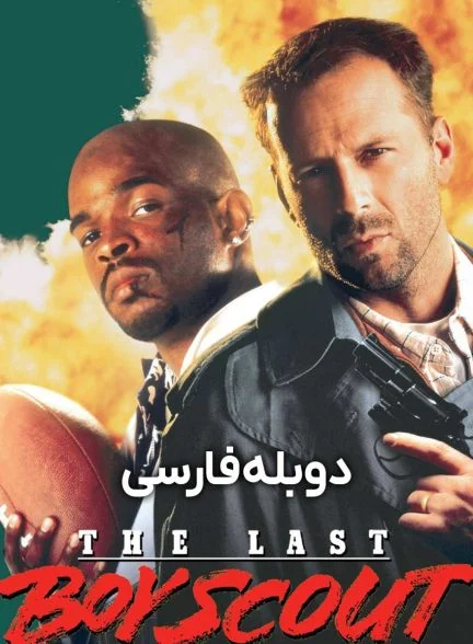 فیلم آخرین پسر پیشاهنگ-the last boy scout
