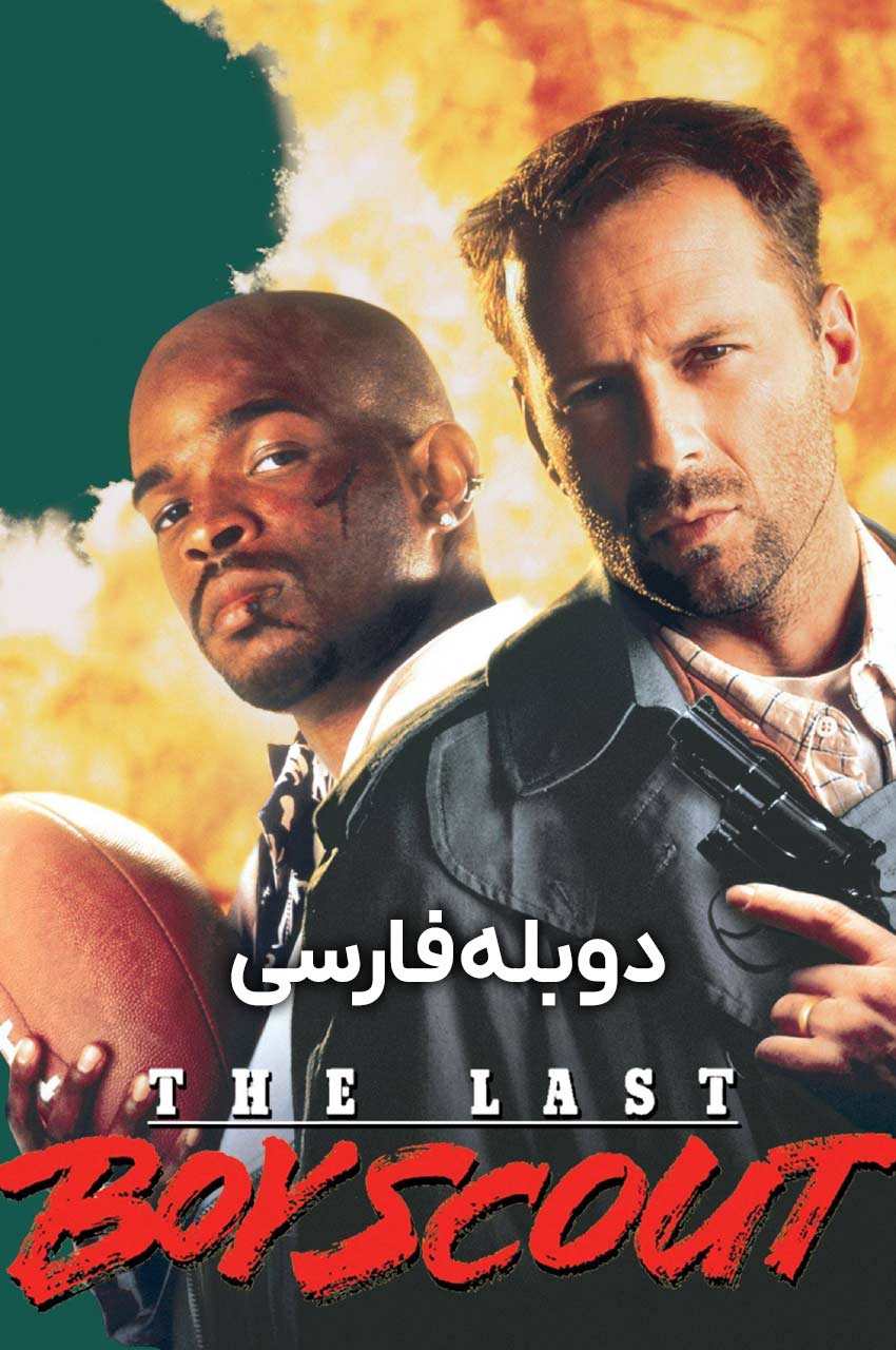 فیلم آخرین پسر پیشاهنگ-the last boy scout