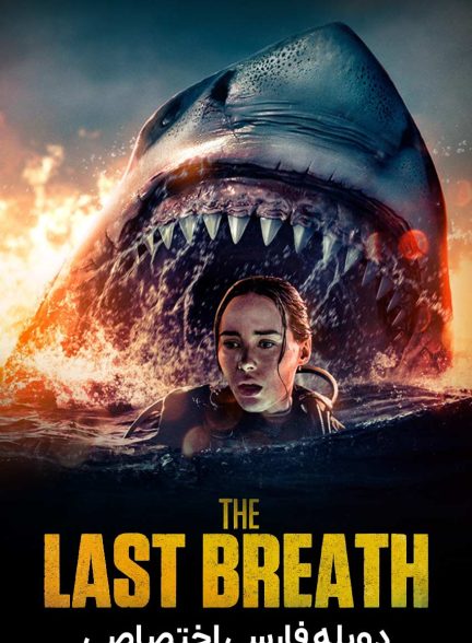 فیلم آخرین نفس-the last breath