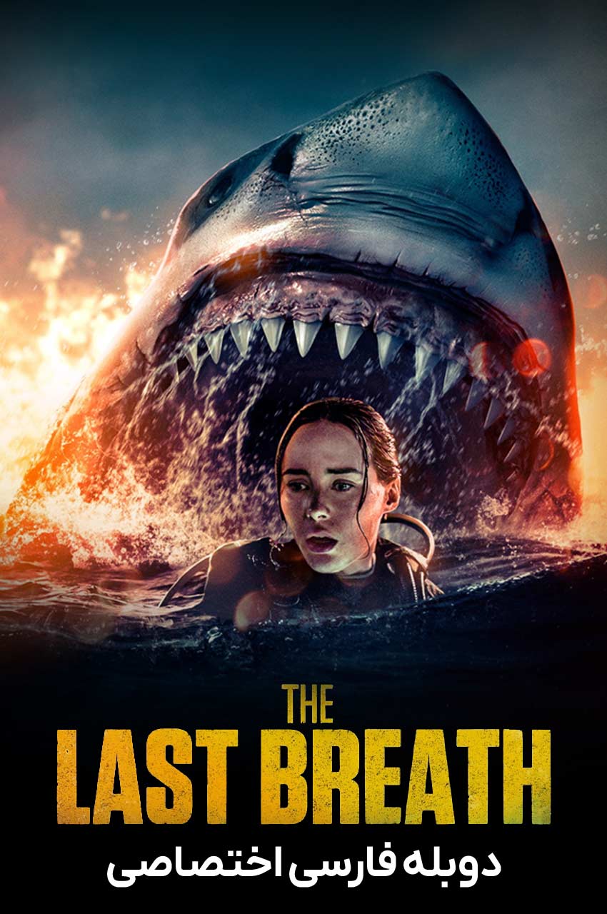 فیلم آخرین نفس-the last breath