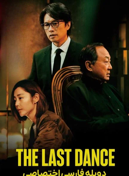 فیلم آخرین رقص-the last dance