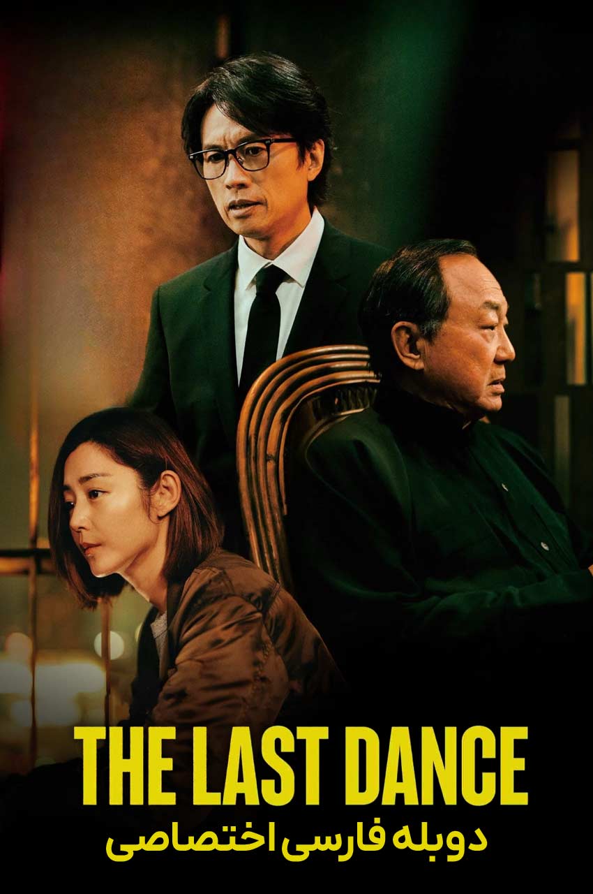 فیلم آخرین رقص-the last dance