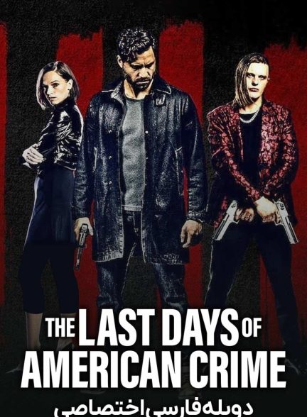 فیلم آخرین روزهای جنایت آمریکایی-the last days of american crime