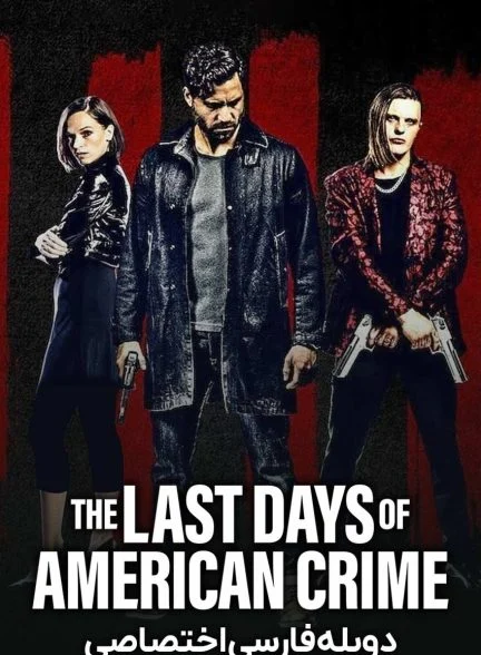 فیلم آخرین روزهای جنایت آمریکایی-the last days of american crime