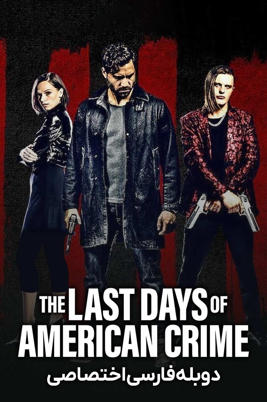 فیلم آخرین روزهای جنایت آمریکایی-the last days of american crime