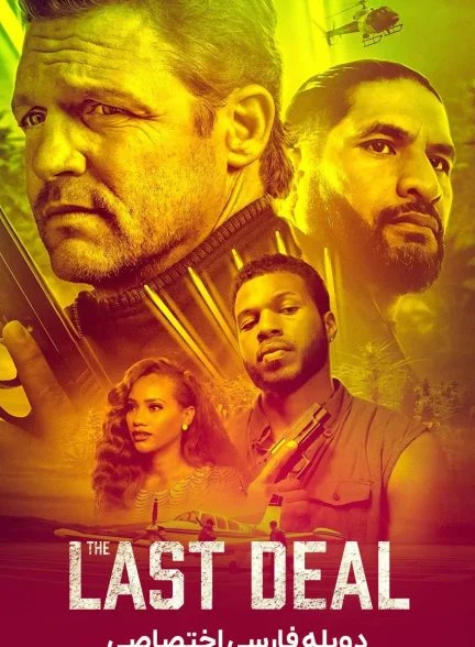 فیلم آخرین معامله-the last deal
