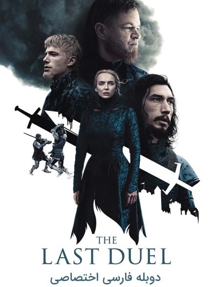 فیلم آخرین دوئل-the last duel