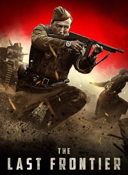 فیلم آخرین مرز-the last frontier