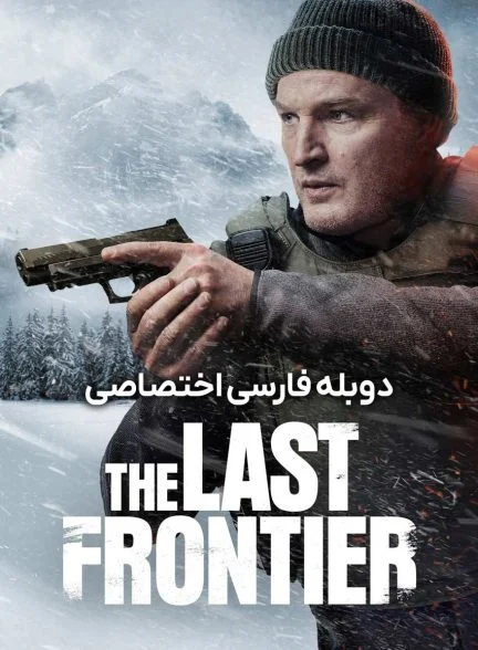فیلم آخرین مرز-the last frontier