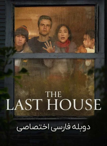 فیلم آخرین خانه-the last house