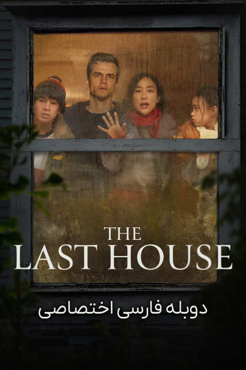 فیلم آخرین خانه-the last house