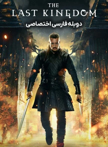 سریال آخرین پادشاهی-the last kingdom