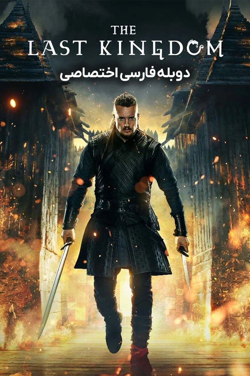 سریال آخرین پادشاهی-the last kingdom