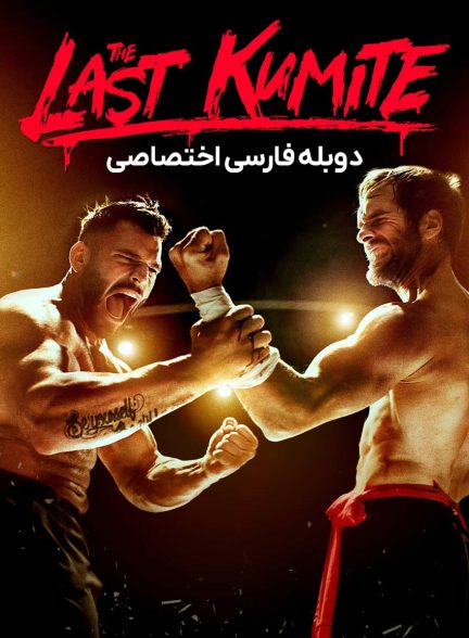 فیلم آخرین مبارزه-the last kumite
