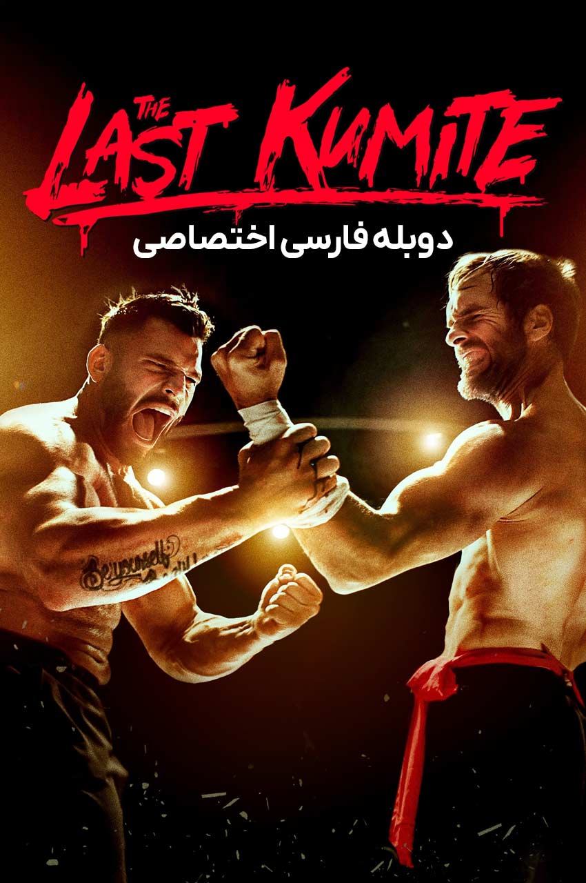 فیلم آخرین مبارزه-the last kumite