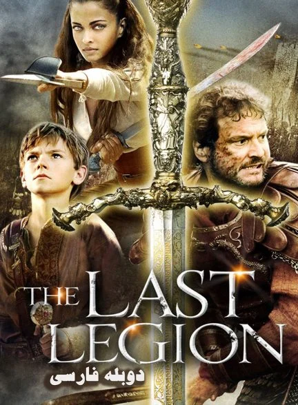 فیلم آخرین سپاه-the last legion