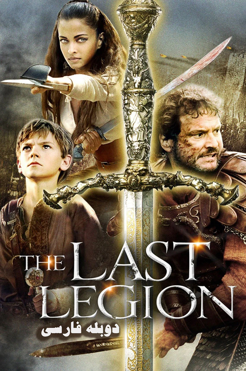 فیلم آخرین سپاه-the last legion