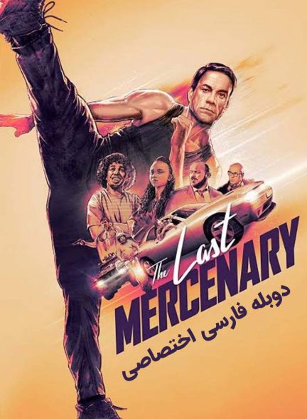 فیلم آخرین مزدور-the last mercenary