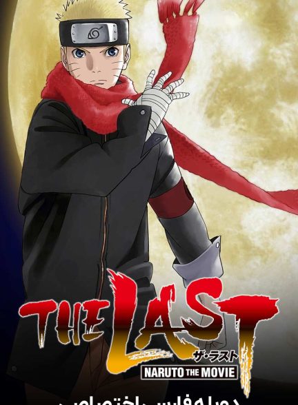 فیلم آخرین ناروتو-the last: naruto the movie