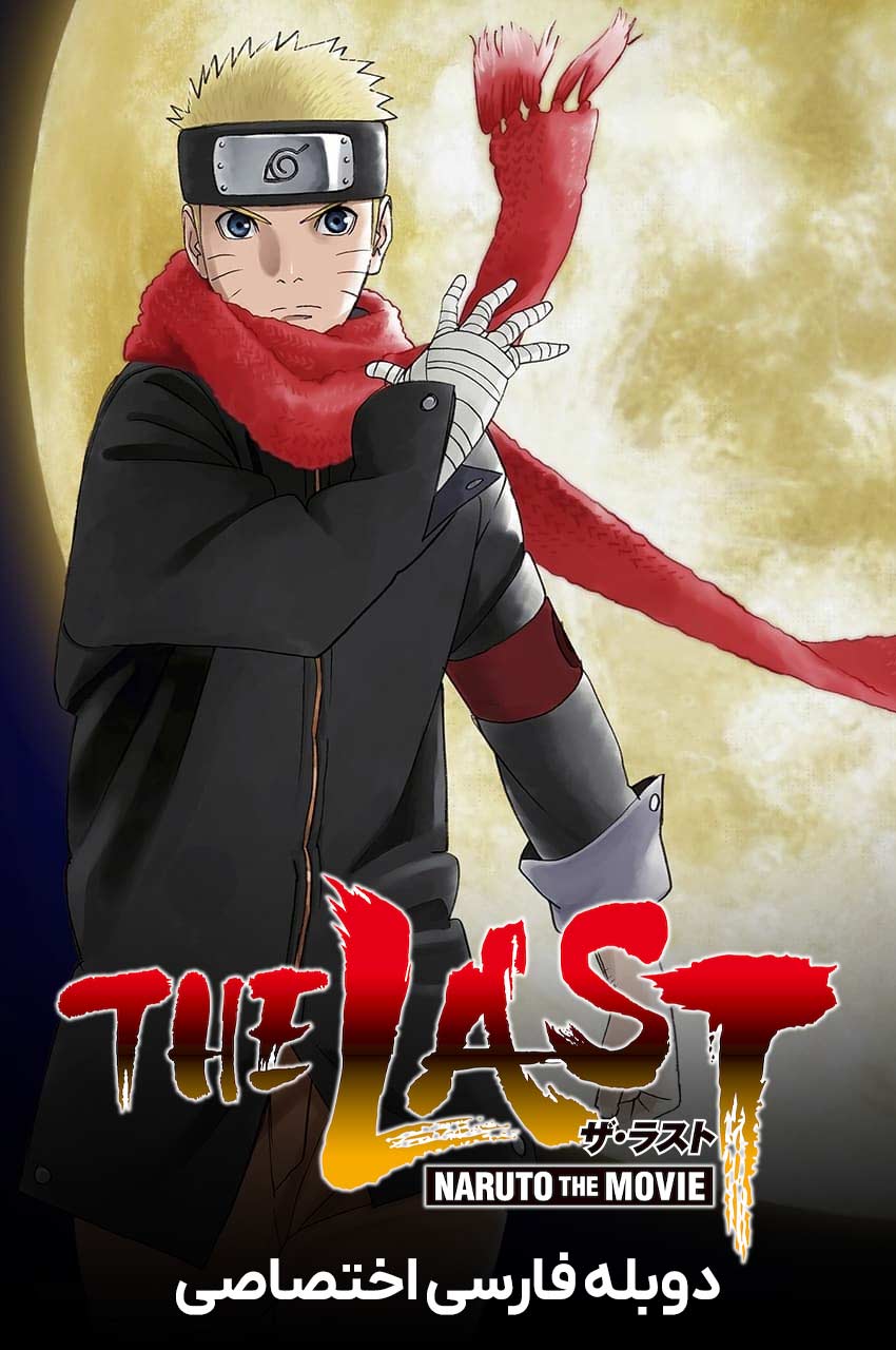 فیلم آخرین ناروتو-the last: naruto the movie