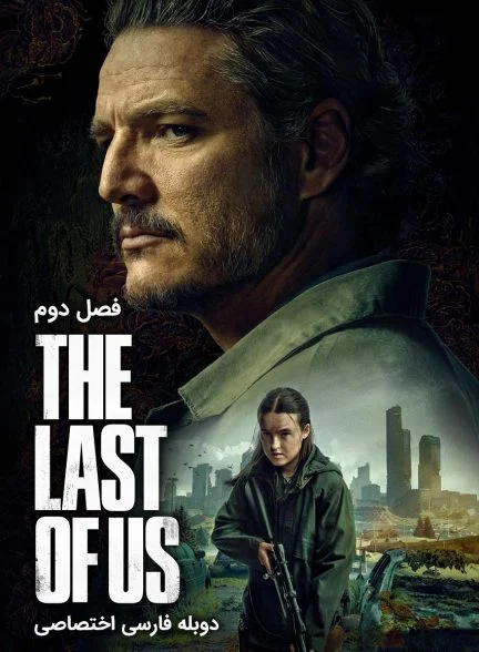 سریال آخرین بازمانده از ما-the last of us