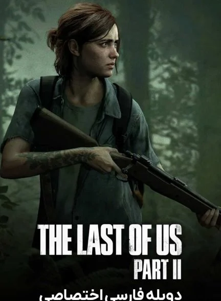 سریال ویدیو بازی آخرین بازمانده از ما 2-the last of us game ii