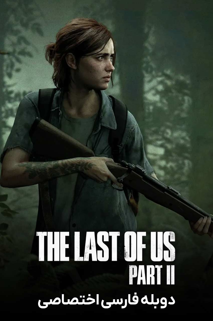 سریال ویدیو بازی آخرین بازمانده از ما 2-the last of us game ii