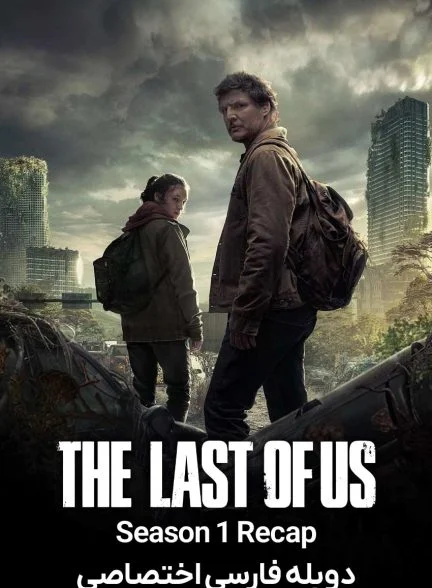 فیلم خلاصه فصل اول آخرین بازمانده از ما-the last of us season 1 recap