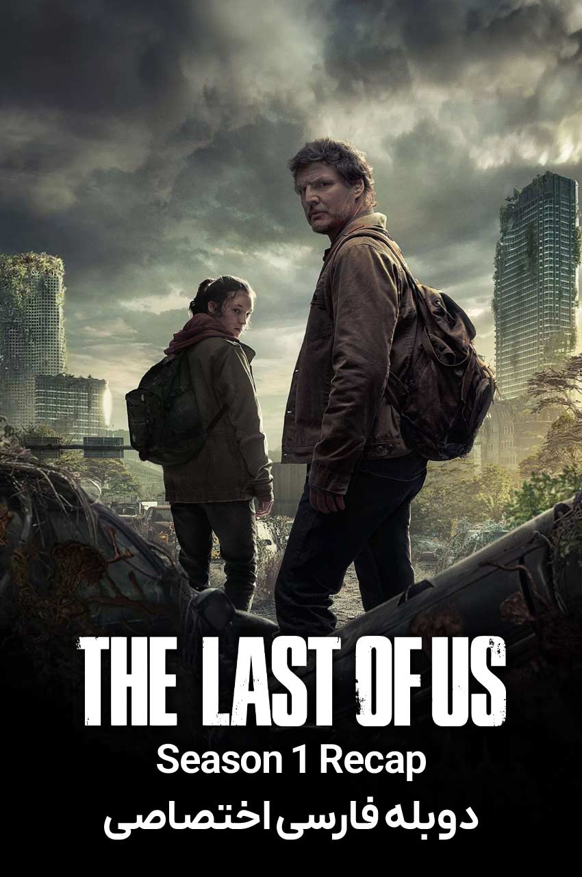 فیلم خلاصه فصل اول آخرین بازمانده از ما-the last of us season 1 recap