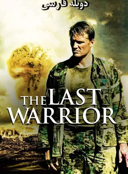 فیلم آخرین نگهبان-the last patrol