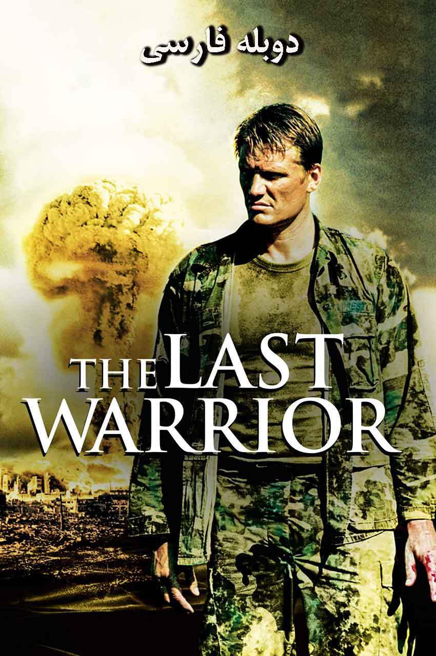 فیلم آخرین نگهبان-the last patrol