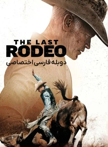 فیلم آخرین سوارکار-the last rodeo