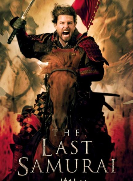فیلم آخرین سامورایی-the last samurai