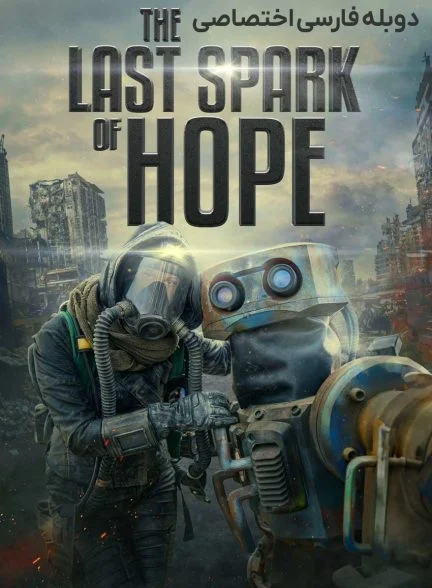 فیلم آخرین جرقه امید-the last spark of hope