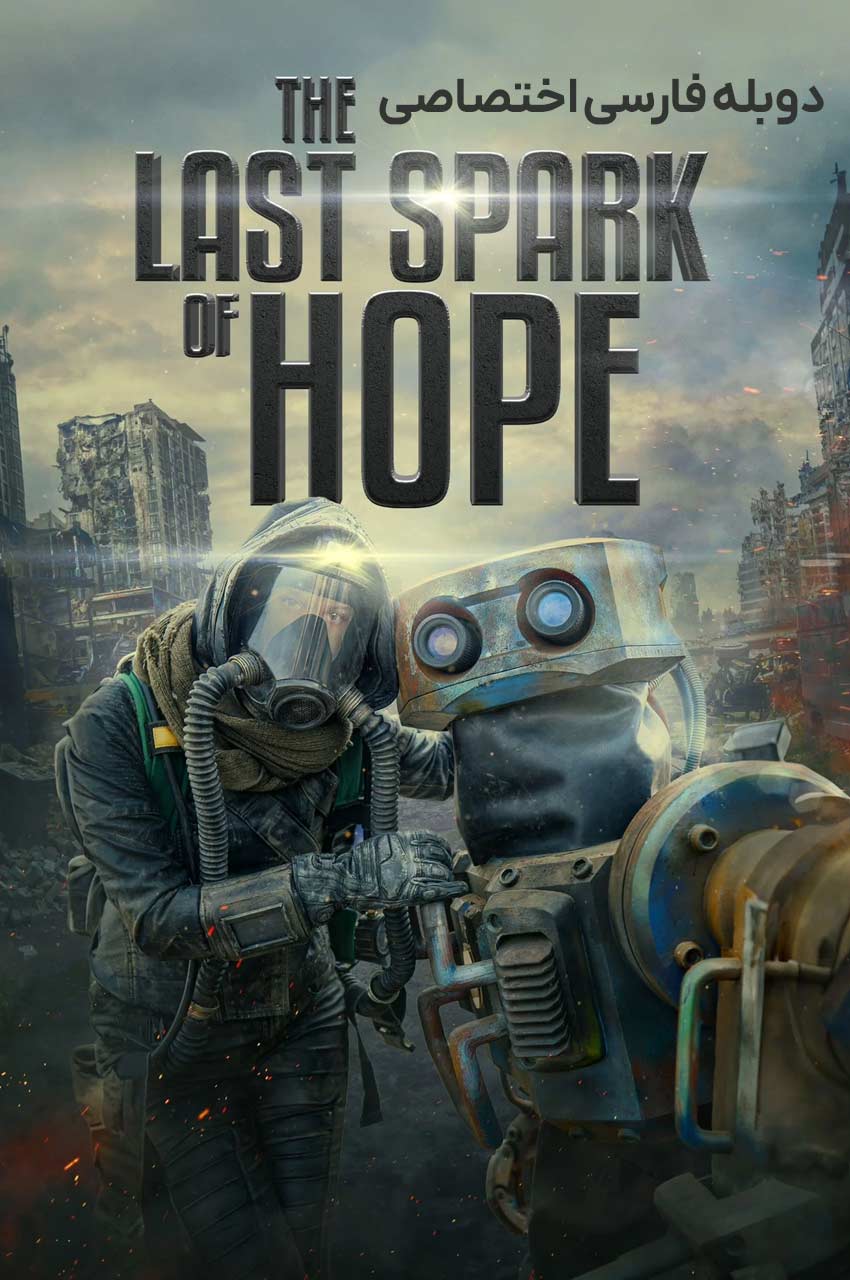 فیلم آخرین جرقه امید-the last spark of hope